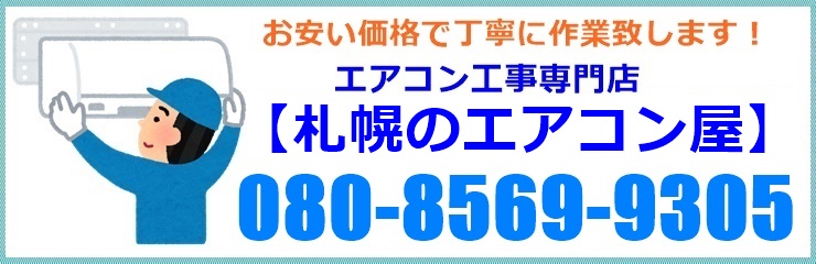 北海道でエアコン工事なら【札幌のエアコン屋】にお任せ下さい