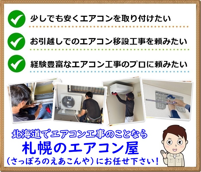 北海道でエアコン工事なら【札幌のエアコン屋】にお任せ下さい